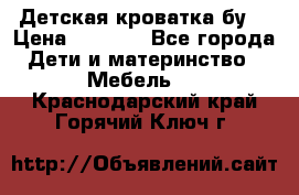 Детская кроватка бу  › Цена ­ 4 000 - Все города Дети и материнство » Мебель   . Краснодарский край,Горячий Ключ г.